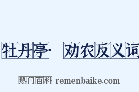 牡丹亭·劝农反义词是什么意思的图片